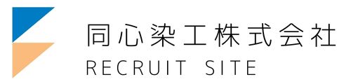 同心染工株式会社 RECRUIT SITE